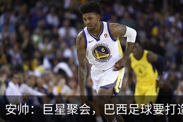 安帅：巨星聚会，巴西足球要打造更强的团队！